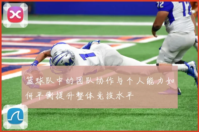 篮球队中的团队协作与个人能力如何平衡提升整体竞技水平