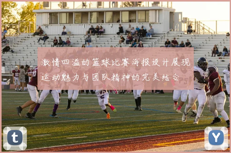 激情四溢的篮球比赛海报设计展现运动魅力与团队精神的完美结合