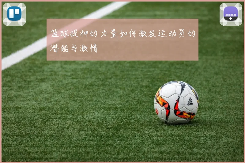 篮球提神的力量如何激发运动员的潜能与激情