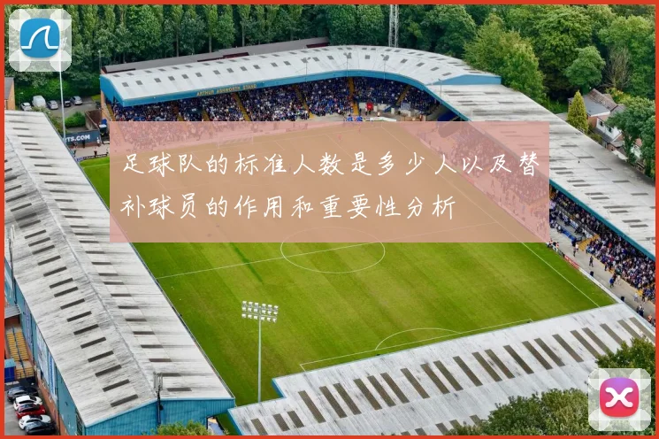 足球队的标准人数是多少人以及替补球员的作用和重要性分析